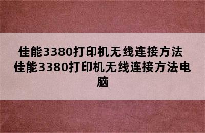 佳能3380打印机无线连接方法 佳能3380打印机无线连接方法电脑